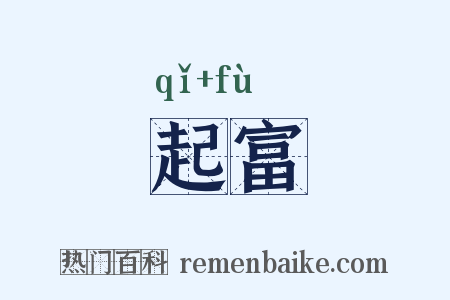 起富是什么意思的图片